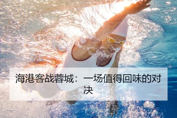 海港客战蓉城：一场值得回味的对决